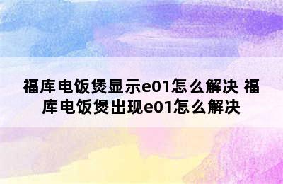 福库电饭煲显示e01怎么解决 福库电饭煲出现e01怎么解决